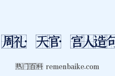 周礼·天官·宫人造句是什么意思的图片